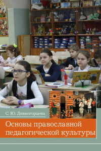 Книга Основы православной педагогической культуры