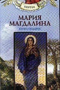 Книга Мария Магдалина. Книга-подарок