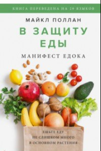 Книга В защиту еды. Манифест едока