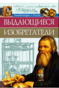 Книга Энциклопедия о России. Выдающиеся изобретения