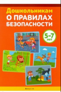 Книга Дошкольникам о правилах безопасности. 5-7 лет. Учебное наглядное пособие