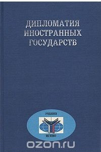 Книга Дипломатия иностранных государств