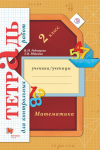 Книга Математика в начальной школе. Тетрадь для контрольных работ. 2кл. Рабочая тетрадь. Изд.1