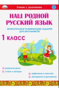 Книга Наш родной русский язык. 1 класс. Увлекательные развивающие задания для школьников