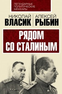 Книга Рядом со Сталиным