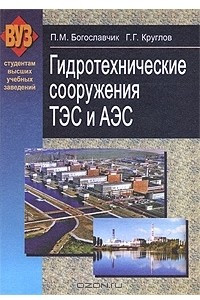 Книга Гидротехнические сооружения ТЭС и АЭС