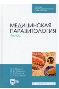 Книга Медицинская паразитология. Атлас. СПО
