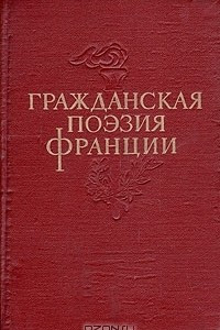 Книга Гражданская поэзия Франции