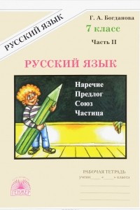 Книга Русский язык. 7 класс. Рабочая тетрадь. В 2 частях. Часть 2