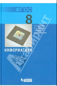 Книга Информатика. 8 класс. Учебник. ФГОС
