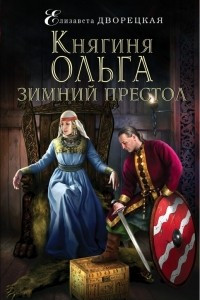 Книга Княгиня Ольга. Зимний престол