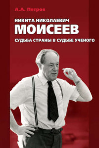 Книга Никита Николаевич Моисеев. Судьба страны в судьбе ученого