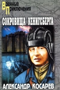 Книга Сокровища Кенигсберга. В 2 томах. Том 2