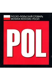 Книга Русско-польский разговорник