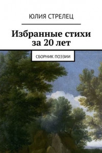 Книга Избранные стихи за 20 лет. Сборник поэзии