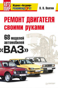 Книга Ремонт двигателя своими руками. 68 моделей автомобилей «ВАЗ»