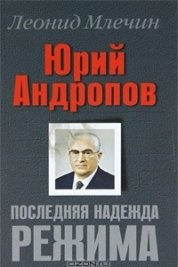 Книга Юрий Андропов. Последняя надежда режима