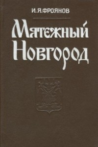 Книга Мятежный Новгород