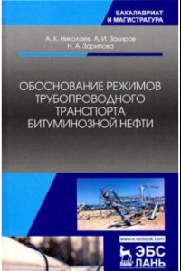 Книга Обоснование режимов трубопроводного транспорта битуминозной нефти. Учебное пособие