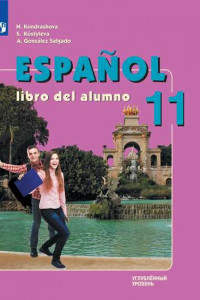 Книга Кондрашова. Испанский язык. 11 класс. (углубленный уровень). Учебник.