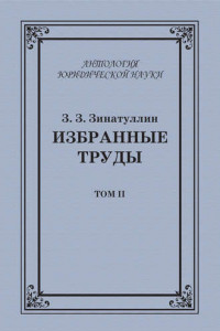 Книга Избранные труды. Том II