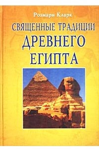 Книга Священные традиции Древнего Египта