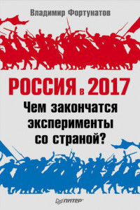 Книга Россия в 2017 году. Чем закончатся эксперименты со страной?