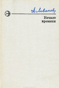 Книга Начало времени