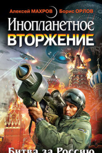 Книга Инопланетное вторжение: Битва за Россию