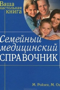 Книга Семейный медицинский справочник