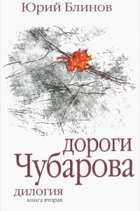 Книга Дороги Чубарова. Книга 2