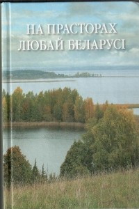 Книга На прасторах любай Беларусі