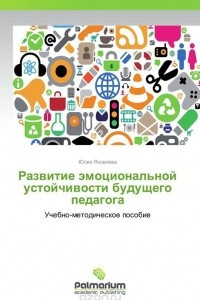 Книга Развитие эмоциональной устойчивости будущего педагога