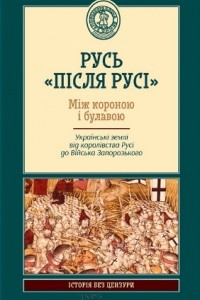 Книга Русь «після Русі». Між короною і булавою