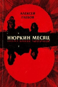 Книга Нюркин месяц