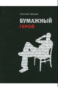 Книга Бумажный герой. Философичные повести А.К.