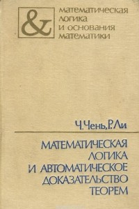 Книга Математическая логика и автоматическое доказательство теорем