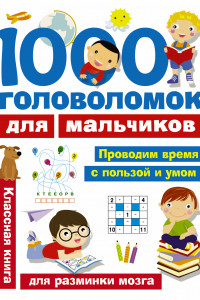 Книга 1000 головоломок для мальчиков