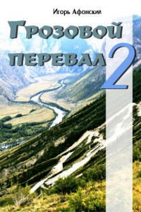 Книга Грозовой перевал – 2