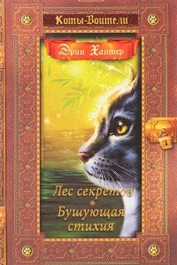 Книга Коты-воители. Золотая коллекция. Лес секретов. Бушующая стихия