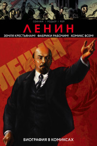Книга Ленин. Биография в комиксах