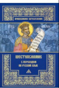 Книга Шестопсалмие с переводом на русский язык