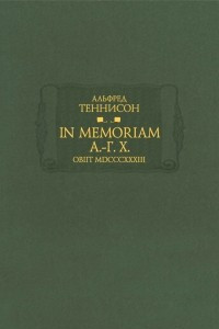Книга In Memoriam А.-Г. Х. Obiit MDCCCXXXIII