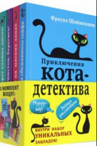 Книга Приключения кота-детектива. Книги 1-4