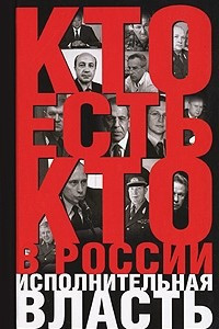 Книга Кто есть кто в России. Исполнительная власть