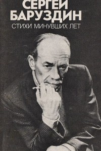 Книга Сергей Баруздин. Стихи минувших лет