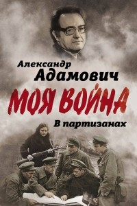 Книга В партизанах