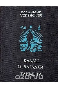 Книга Клады и загадки Таймыра