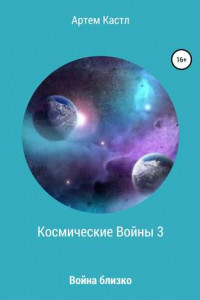 Книга Космические Войны 3
