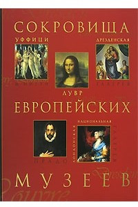 Книга Сокровища европейских музеев